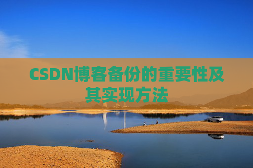 CSDN博客备份的重要性及其实现方法